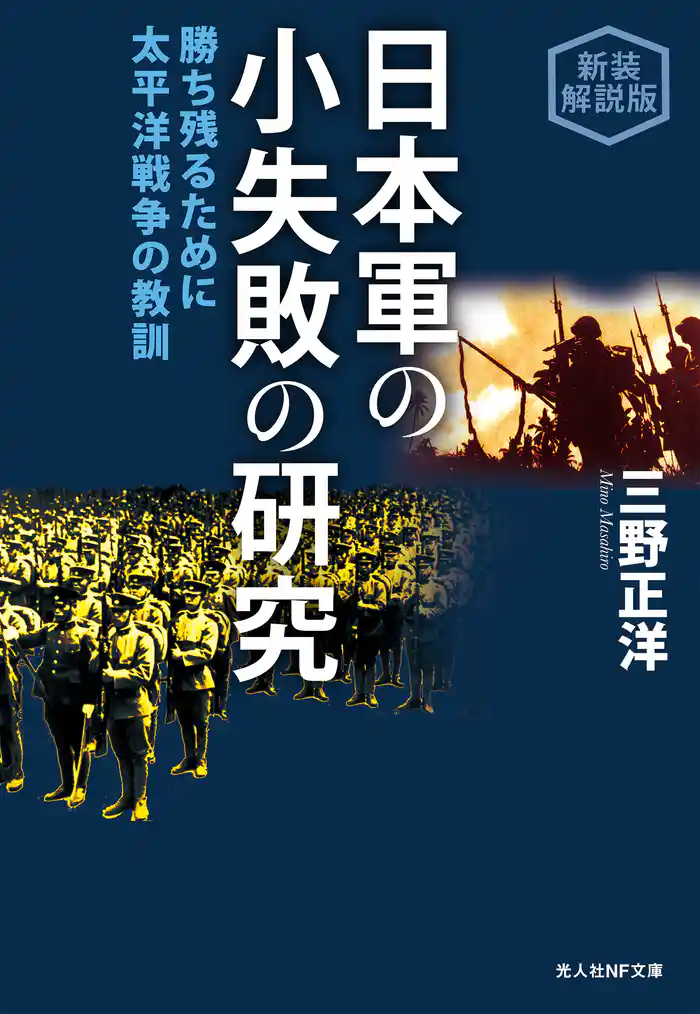 日本軍の小失敗の研究　勝ち残るために 太平洋戦争の教訓　新装解説版