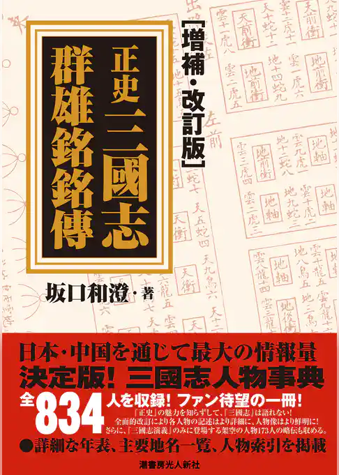 正史三國志群雄銘銘傳【増補・改訂版】