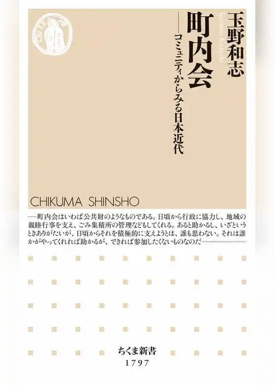 町内会　――コミュニティからみる日本近代