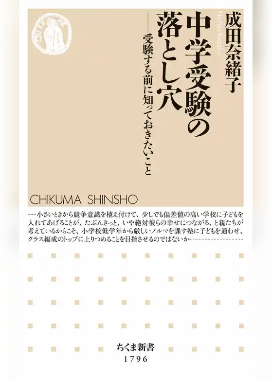 中学受験の落とし穴　――受験する前に知っておきたいこと