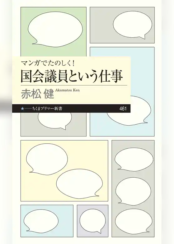 マンガでたのしく！　国会議員という仕事