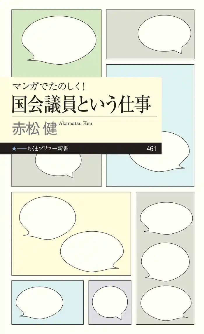 マンガでたのしく! 国会議員という仕事