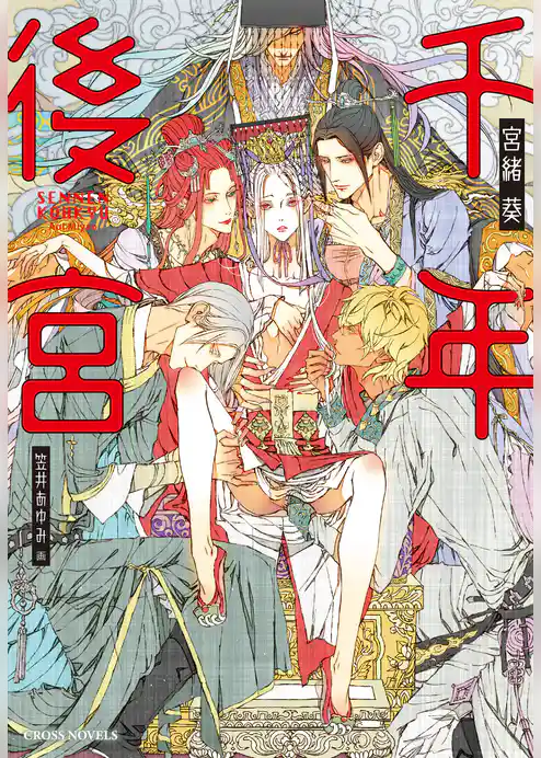 千年後宮【特別版】(イラスト付き)