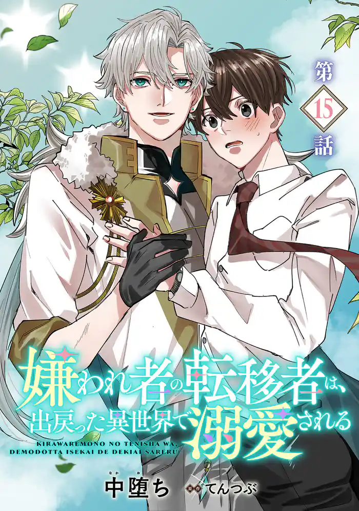 嫌われ者の転移者は、出戻った異世界で溺愛される【第15話】