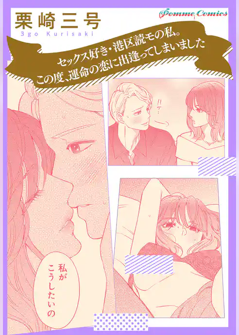 【単話】【「田部さんは食べられたい」スピンオフ】セックス好き・港区読モの私。この度、運命の恋に出逢ってしまいました