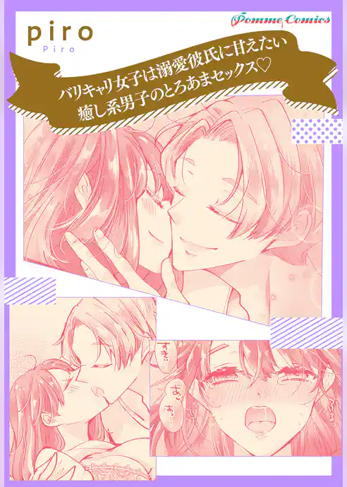 【単話】バリキャリ女子は溺愛彼氏に甘えたい　癒し系男子のとろあまセックス☆