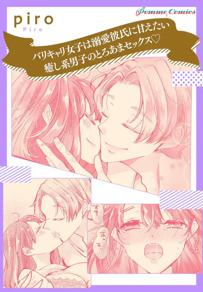 バリキャリ女子は溺愛彼氏に甘えたい　癒し系男子のとろあまセックス☆【単話】