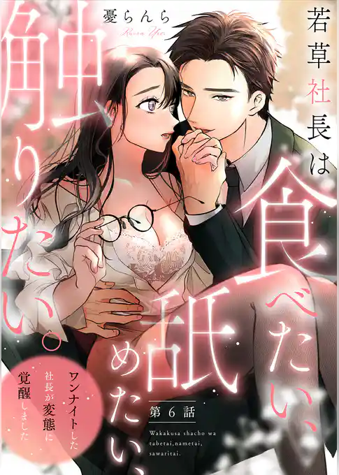 【単話】若草社長は食べたい、舐めたい、触りたい。～ワンナイトした社長が変態に覚醒しました～
