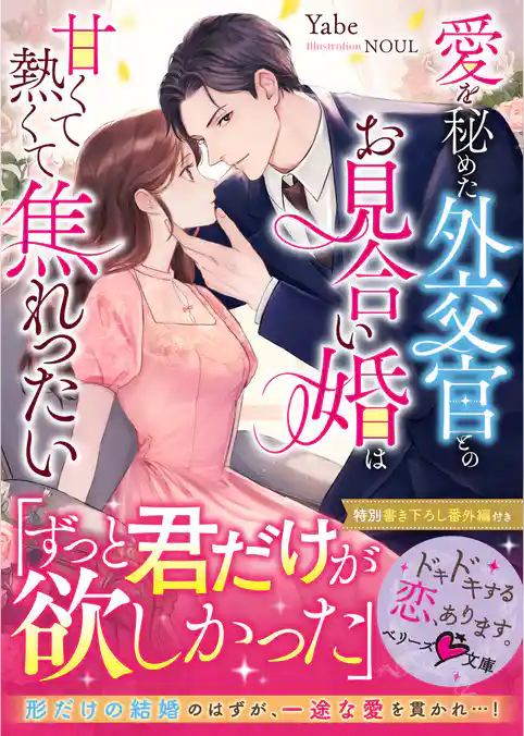 愛を秘めた外交官とのお見合い婚は甘くて熱くて焦れったい