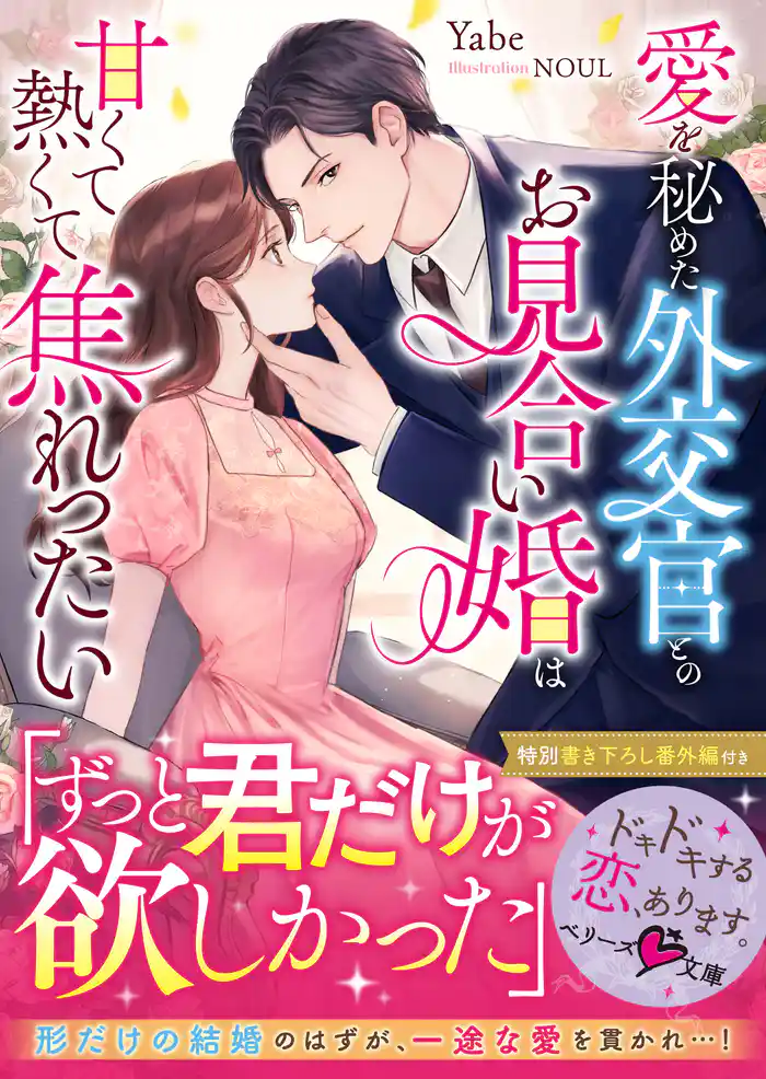 愛を秘めた外交官とのお見合い婚は甘くて熱くて焦れったい