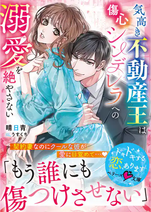 気高き不動産王は傷心シンデレラへの溺愛を絶やさない【SS付き】