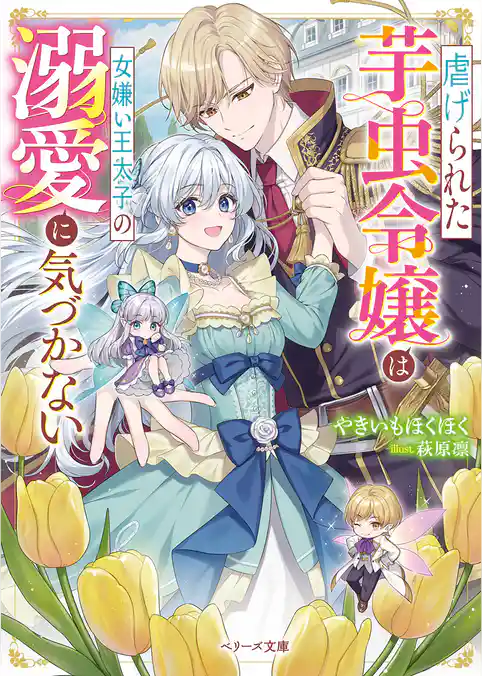 虐げられた芋虫令嬢は女嫌い王太子の溺愛に気づかない