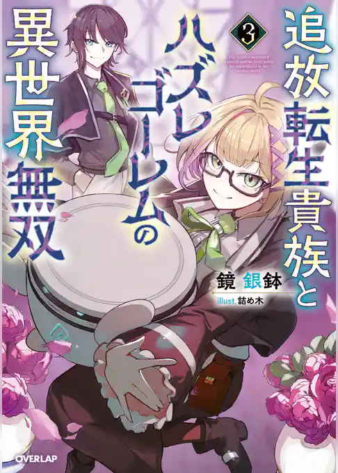 追放転生貴族とハズレゴーレムの異世界無双