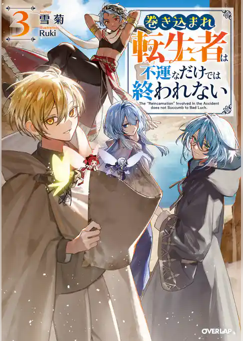 巻き込まれ転生者は不運なだけでは終われない