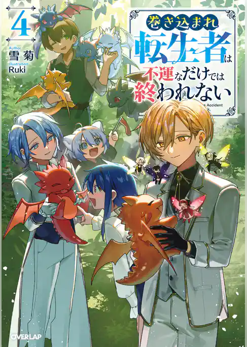 巻き込まれ転生者は不運なだけでは終われない