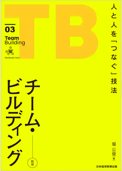 チーム・ビルディング[新版]　人と人を「つなぐ」技法