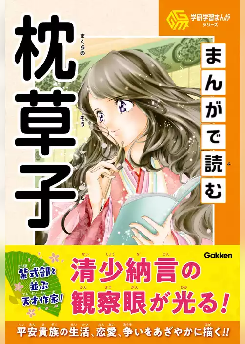 学研学習まんがシリーズ まんがで読む枕草子