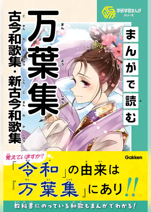 学研学習まんがシリーズ まんがで読む万葉集・古今和歌集・新古今和歌集