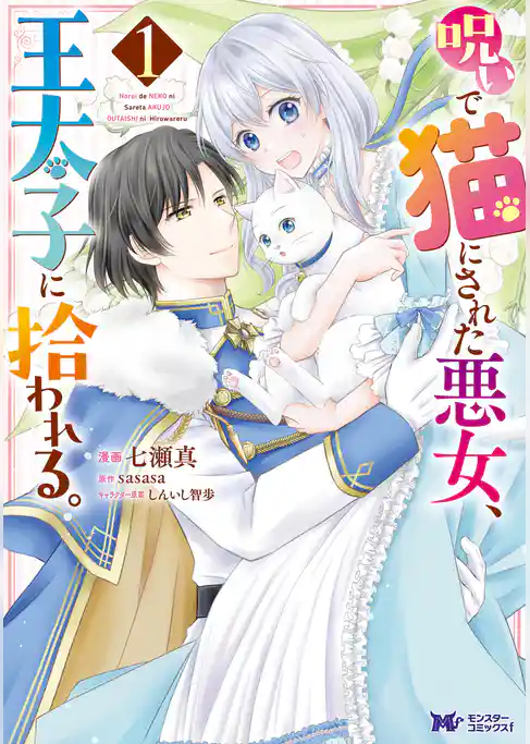 呪いで猫にされた悪女、王太子に拾われる。（コミック）