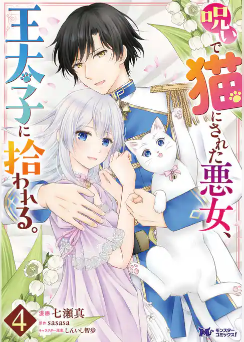 呪いで猫にされた悪女、王太子に拾われる。（コミック）