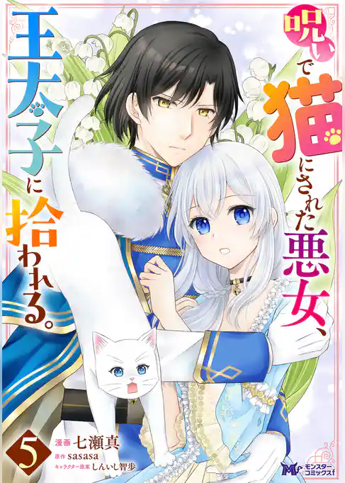 呪いで猫にされた悪女、王太子に拾われる。(コミック)