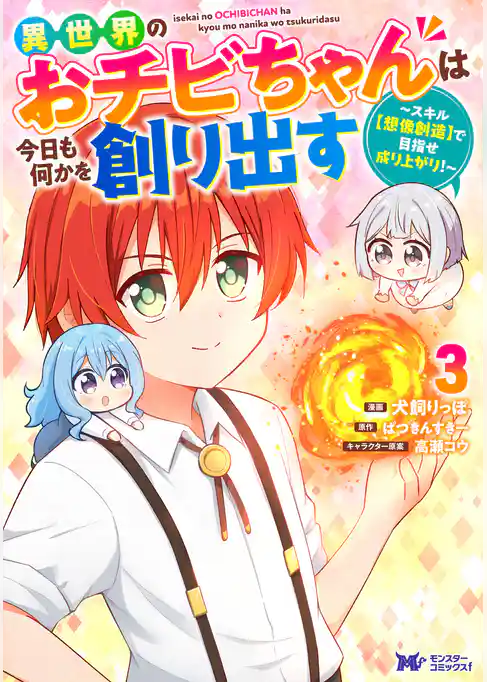 異世界のおチビちゃんは今日も何かを創り出す ～スキル【想像創造】で目指せ成り上がり！～（コミック）