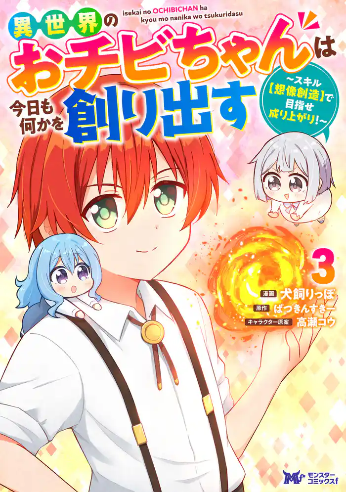 異世界のおチビちゃんは今日も何かを創り出す ～スキル【想像創造】で目指せ成り上がり！～（コミック） 3