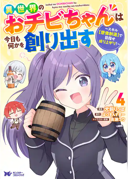 異世界のおチビちゃんは今日も何かを創り出す ～スキル【想像創造】で目指せ成り上がり！～（コミック）