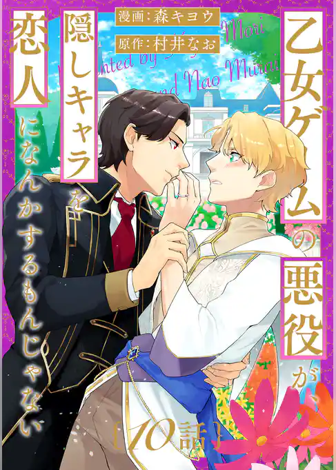 乙女ゲームの悪役が、隠しキャラを恋人になんかするもんじゃない 分冊版