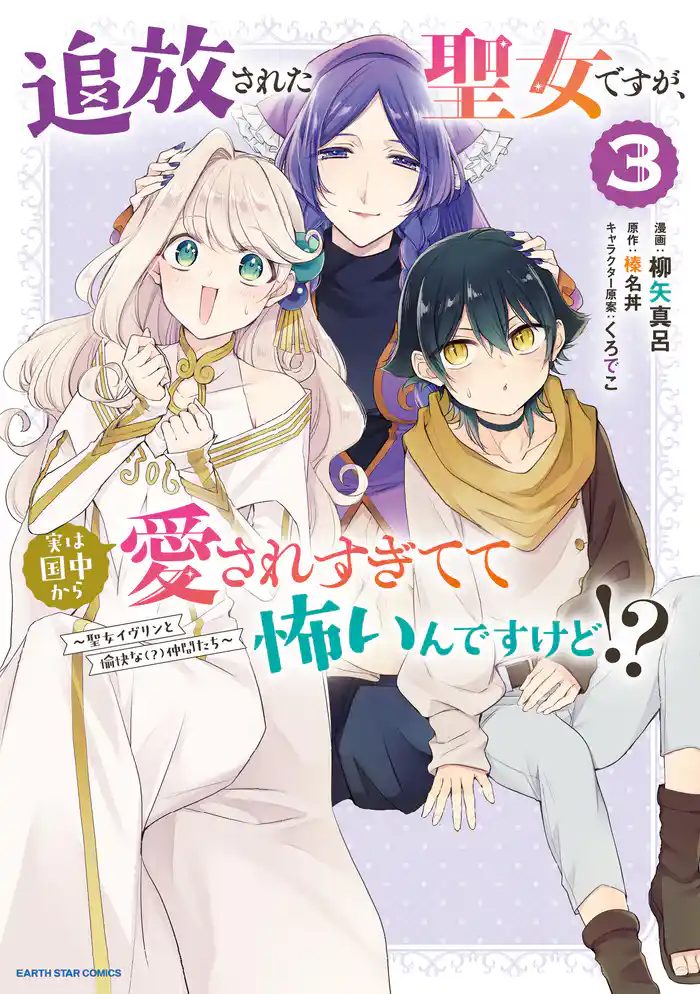 追放された聖女ですが、実は国中から愛されすぎてて怖いんですけど！？　～聖女イヴリンと愉快な（？）仲間たち～３【電子書店共通特典イラスト付】