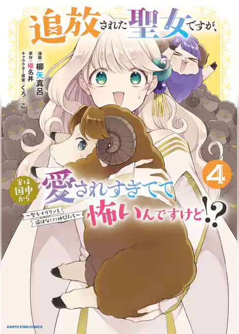 追放された聖女ですが、実は国中から愛されすぎてて怖いんですけど！？　～聖女イヴリンと愉快な（？）仲間たち～
