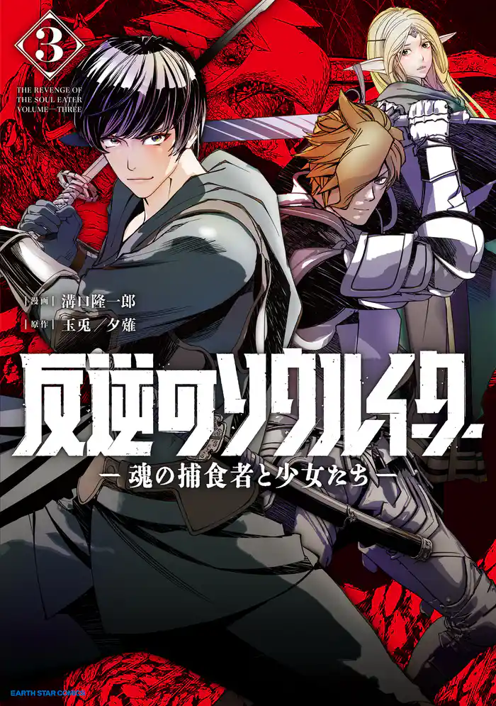 反逆のソウルイーター -魂の捕食者と少女たち-3【電子書店共通特典イラスト付】