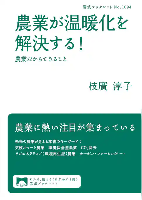 農業が温暖化を解決する！　農業だからできること