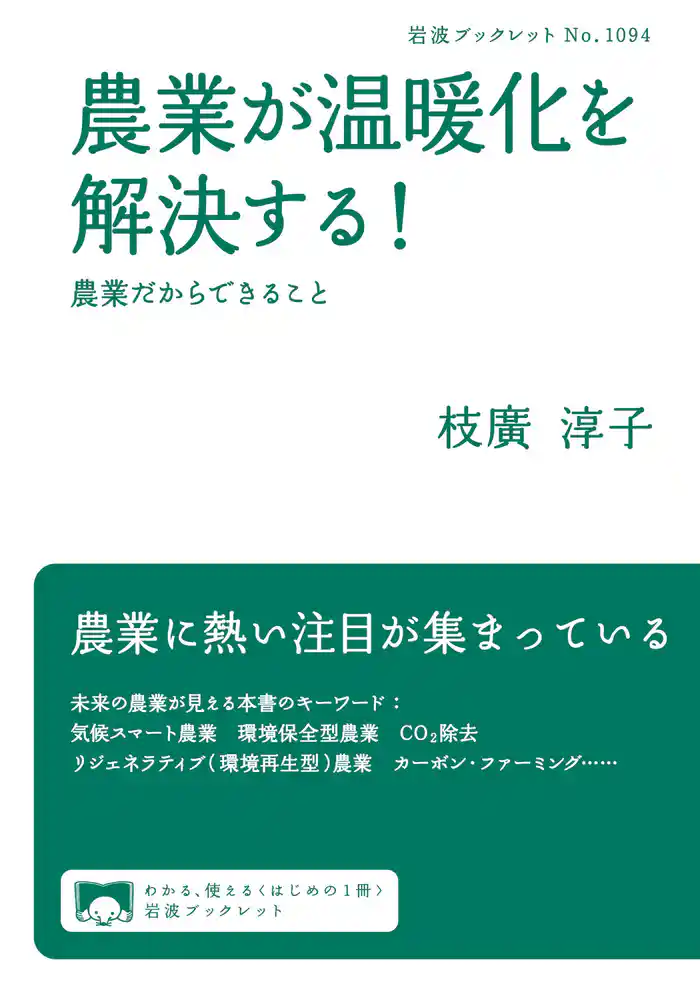 農業が温暖化を解決する！　農業だからできること