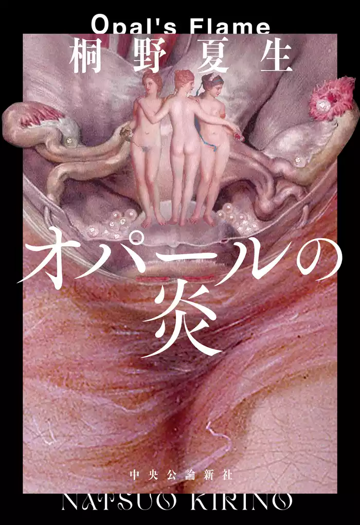 オパールの炎