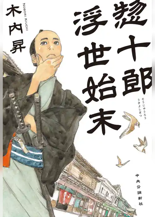 惣十郎浮世始末