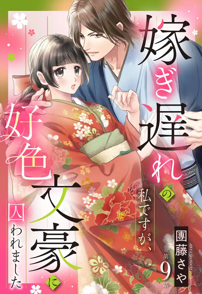 嫁ぎ遅れの私ですが、好色文豪に囚われました【単話売】 9話の下