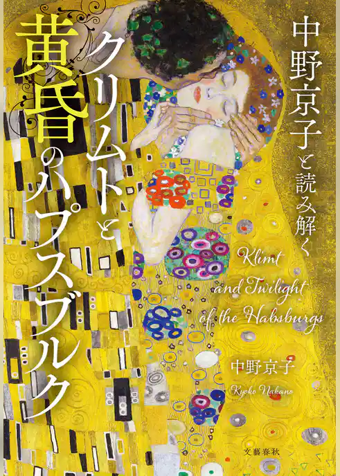 中野京子と読み解く　クリムトと黄昏のハプスブルク