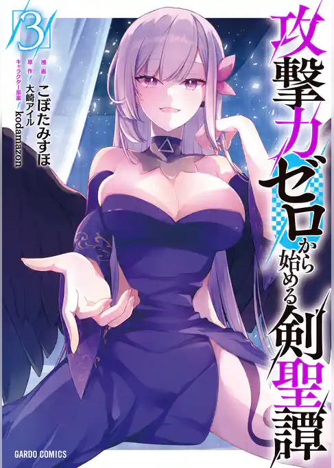 攻撃力ゼロから始める剣聖譚