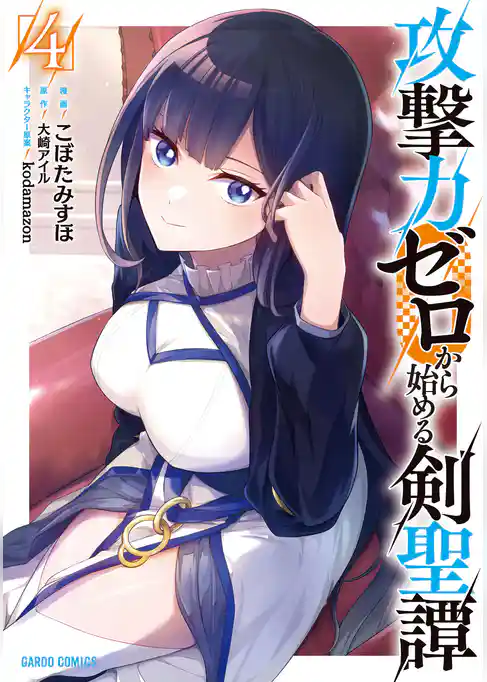攻撃力ゼロから始める剣聖譚