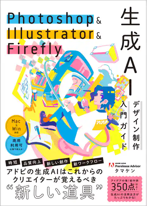 Photoshop ＆ Illustrator ＆ Firefly 生成AIデザイン制作入門ガイド