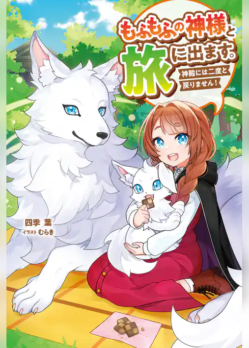 もふもふの神様と旅に出ます。神殿には二度と戻りません！