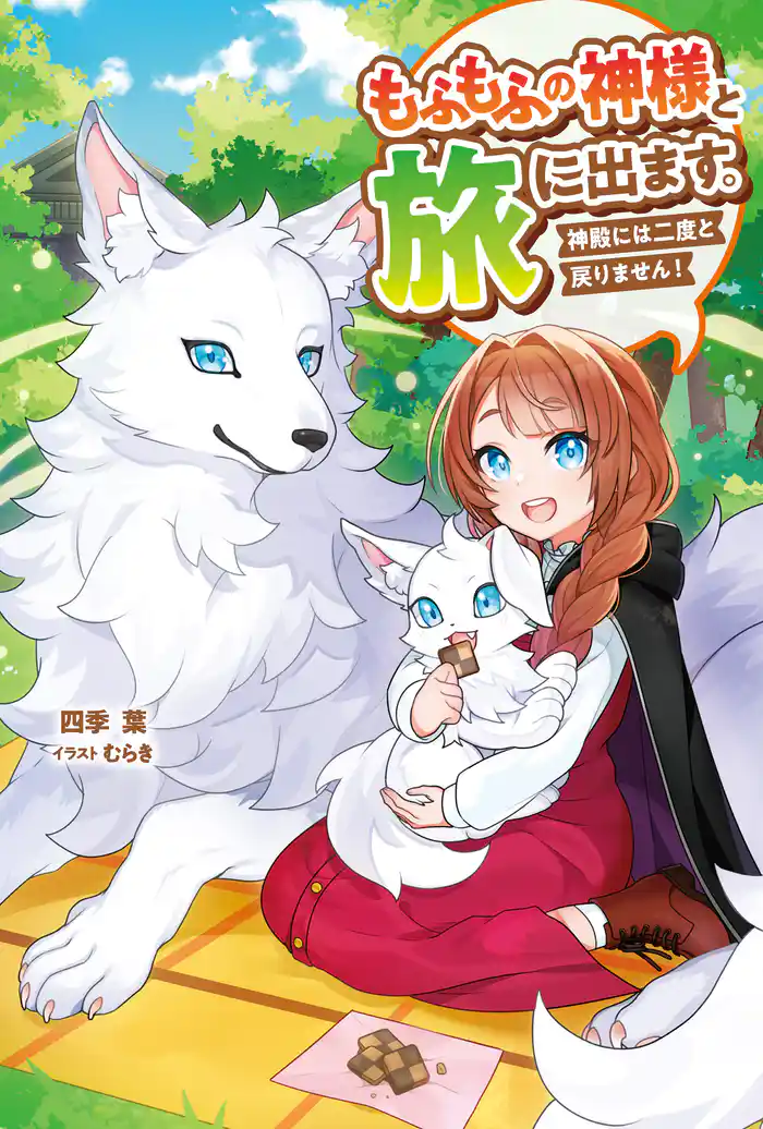 もふもふの神様と旅に出ます。神殿には二度と戻りません！