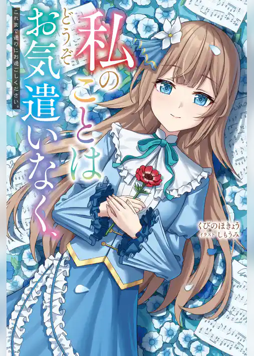 私のことはどうぞお気遣いなく、これまで通りにお過ごしください。