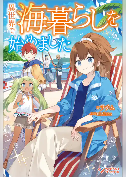 異世界で海暮らしを始めました　～万能船のおかげで快適な生活が実現できています～