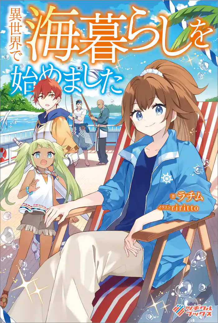 異世界で海暮らしを始めました ~万能船のおかげで快適な生活が実現できています~