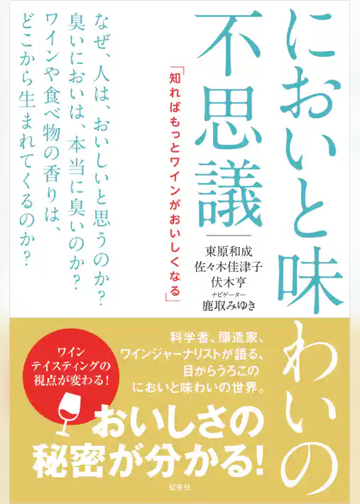 においと味わいの不思議　知ればもっとワインがおいしくなる