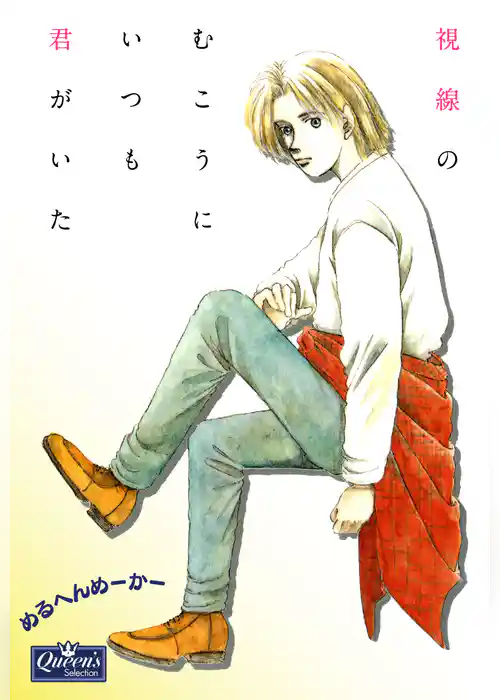 視線のむこうにいつも君がいた