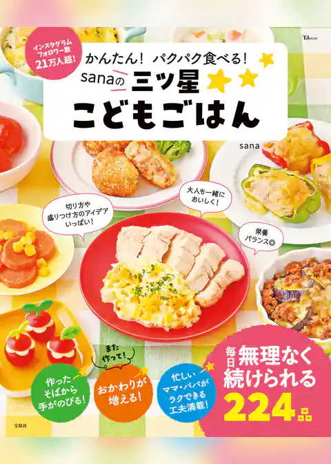 かんたん！ パクパク食べる！ sanaの三ツ星こどもごはん