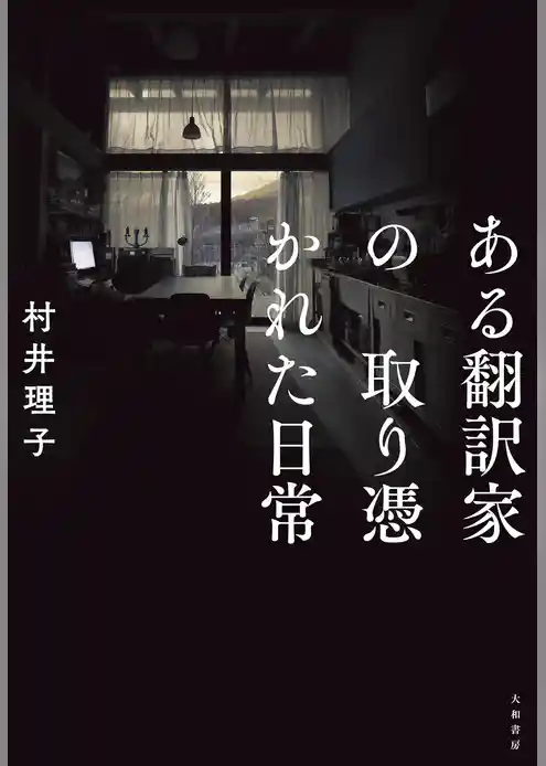 ある翻訳家の取り憑かれた日常